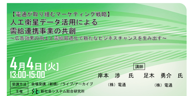 「人工衛星データ活用による需給連携事業の共創」と題して、（株）電通 ラジオテレビビジネスプロデュース局 岸本氏／足木氏によるセミナーを2023年4月4日（火）に開催!!