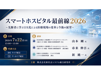「スマートホスピタル最前線２０２６」と題して、社会医療法人大阪国際メディカル＆サイエンスセンター 大阪けいさつ病院／医療法人社団鴻愛会 こうのす共生病院によるセミナーを7月22日(水)に開催!!