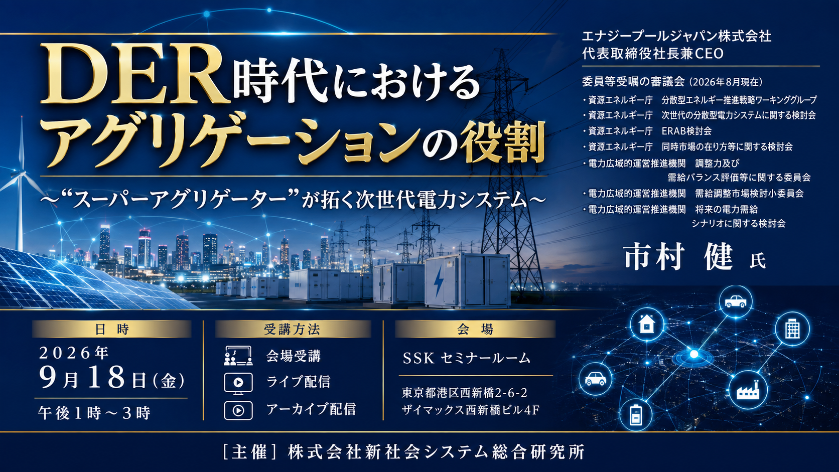 「DER時代におけるアグリゲーションの役割」と題して、エナジープールジャパン株式会社 代表取締役社長兼CEO 市村 健氏によるセミナーを2026年9月18日(金)に開催!!