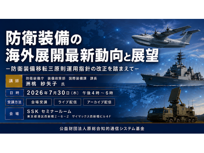 「防衛装備の海外展開最新動向と展望」と題して、防衛装備庁 装備政策部 国際装備課 課長 洲桃 紗矢子氏によるセミナーを2026年7月30日(木)に開催!!