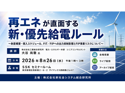 「再エネが直面する新・優先給電ルール」と題して、株式会社三菱総合研究所 電力・エネルギー本部 シニアコンサルタント 大谷 尚徹氏によるセミナーを2026年8月26日(水)に開催!!