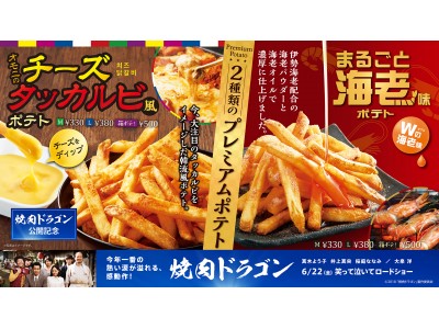 6月20日(水)-ファーストキッチン夏の新商品-２種のプレミアムポテトと２種のパスタを発売いたします