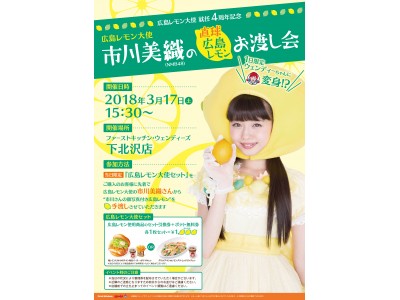 3月17日広島レモン大使 市川美織さんがファーストキッチン・ウェンディーズに登場！