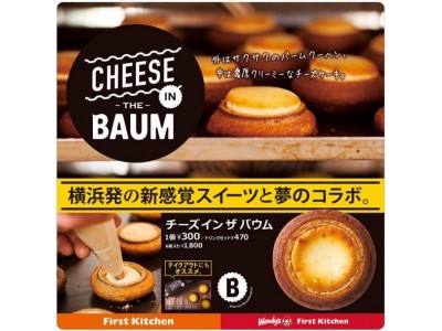 3月22日(木)「チーズ・イン・ザ・バウム」を販売開始いたします