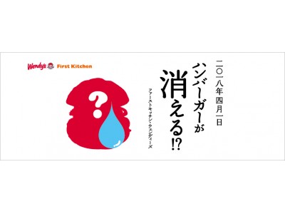 『ハンバーガーが消える？』2018年4月1日 ファーストキッチン・ウェンディーズからお知らせがございます。