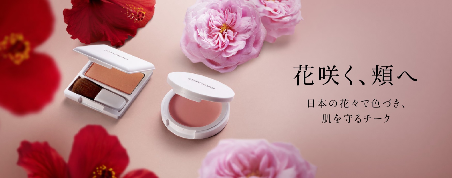 日本の花々で色づく“サスティナブル・チーク”登場！クリーミー＆パウダリーの2タイプのチークが9月11日（水）同時新発売