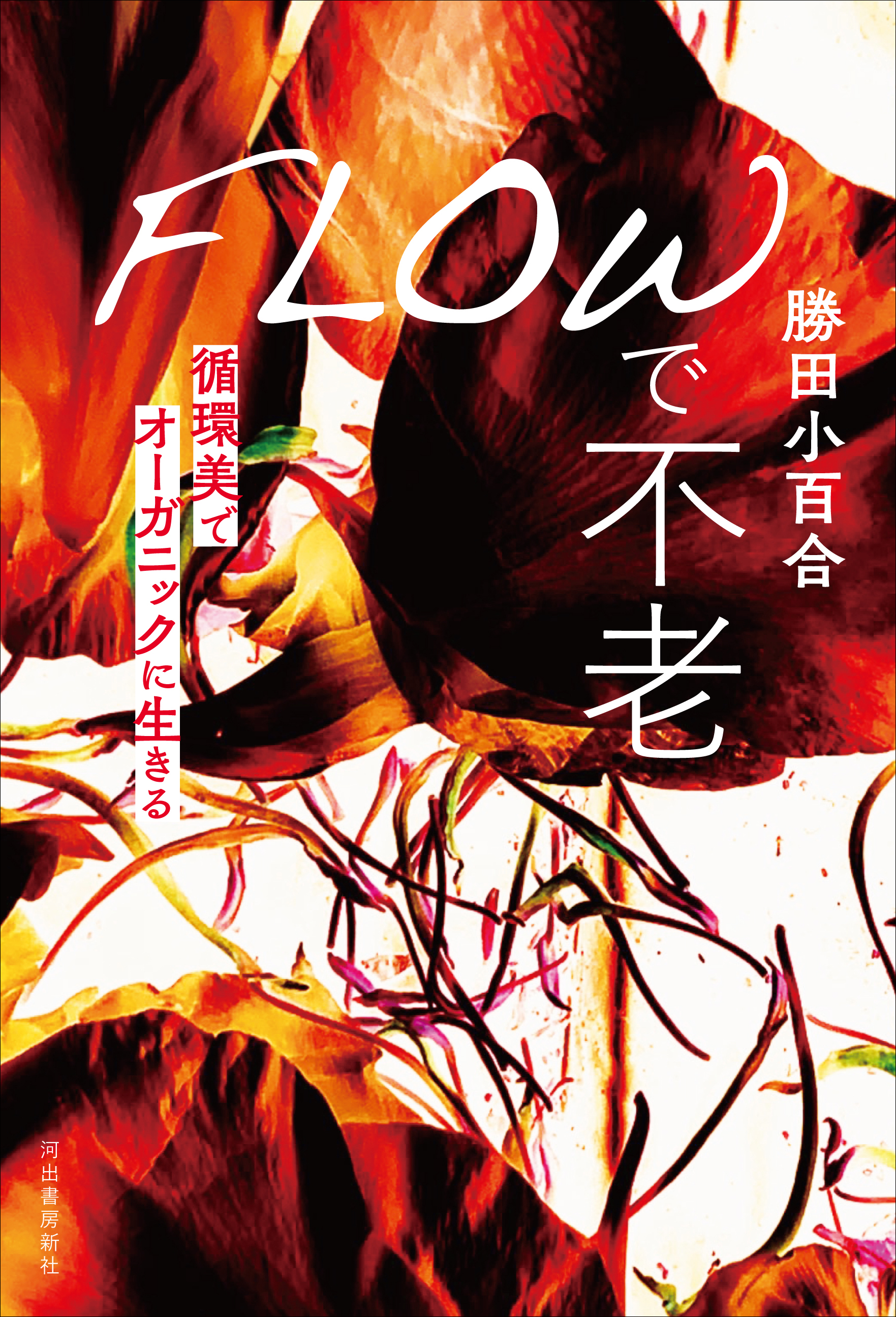 “ナチュラルアンチエイジングの鬼 勝田小百合”最新にして最終結論『FLOWで不老 循環美でオーガニックに生きる』