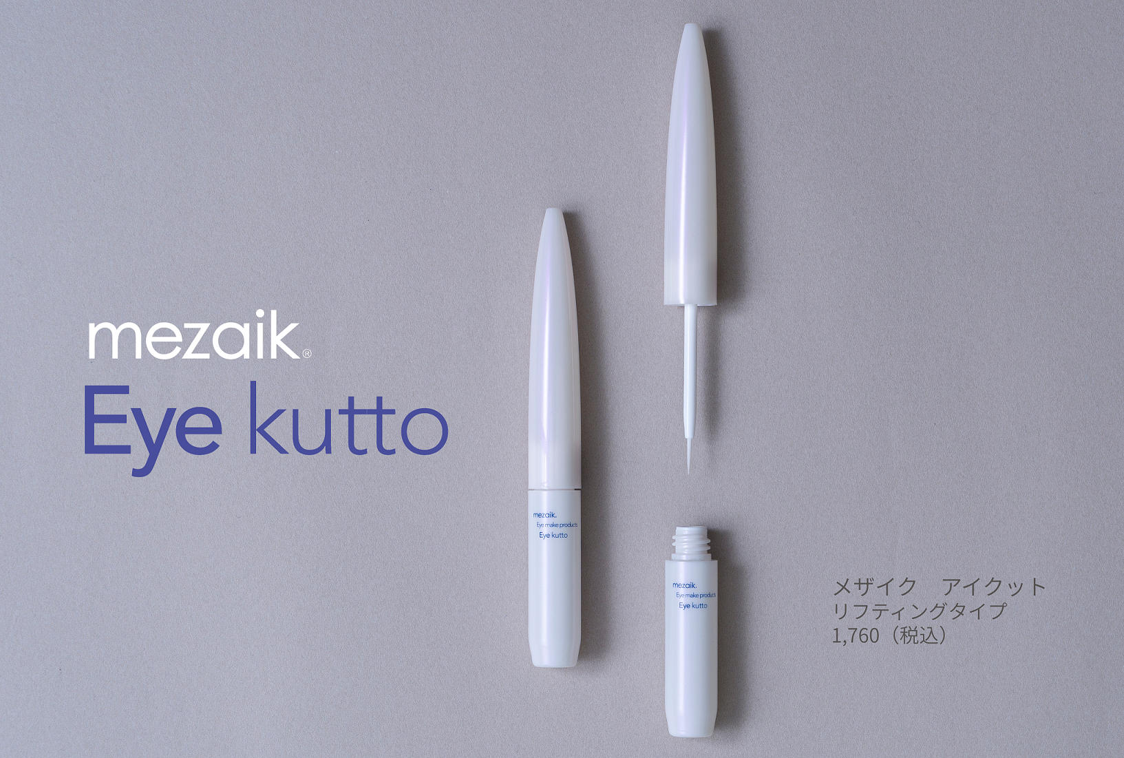 年齢とともに変わっていく目元の悩みに応える!大人のための、まぶたコスメ「Eye Kutto」が2025年10月7日発売