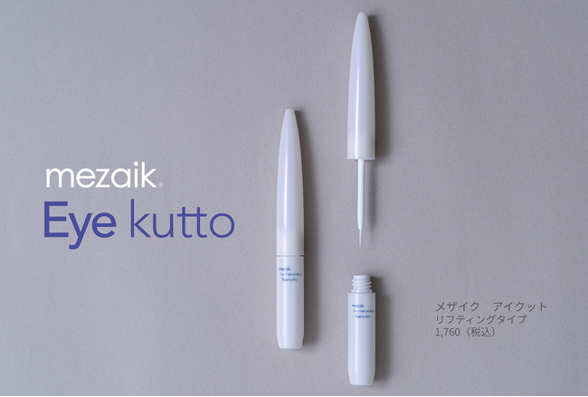 年齢とともに変わっていく目元の悩みに応える!大人のための、まぶたコスメ「Eye Kuuto」が2025年10月7日発売