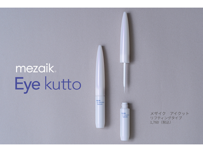年齢とともに変わっていく目元の悩みに応える!大人のための、まぶたコスメ「Eye Kutto」が2025年...