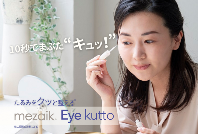 通販先行で話題の“まぶた形成コスメ”がついに全国へまぶたのたるみ悩みに応える新・二重形成コスメ『Eye kutto（アイ クット）』全国店頭発売開始｜mezaik（メザイク）