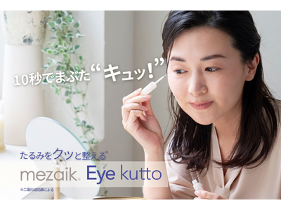 通販先行で話題の“まぶた形成コスメ”がついに全国へまぶたのたるみ悩みに応える新・二重形成コスメ『Eye kutto（アイ クット）』全国店頭発売開始｜mezaik（メザイク）