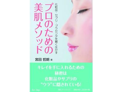 ありそうでなかった！美容業界の「中の人」しか見えなかった化粧品、サプリメントの「なるほど！」を満載にした一冊。「プロのための美肌メソッド」アートデイズより3月9日発売