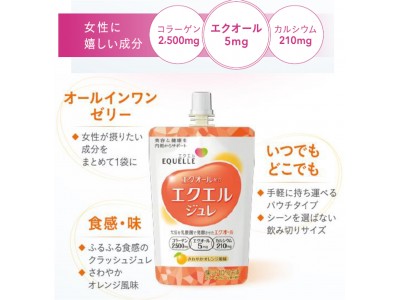 エクエルブランドからおいしさと手軽さを実現した「エクエル ジュレ」新発売　カラダの内側から美容と健康をサポート