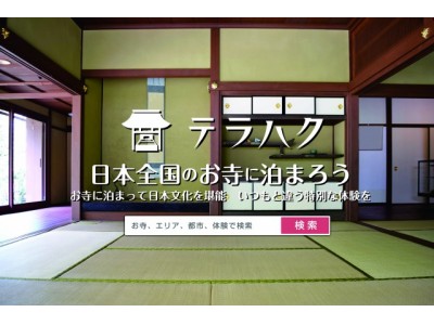 お寺に泊まろう！「テラハク」の和空、ブッキング・ドットコムと販売連携を発表