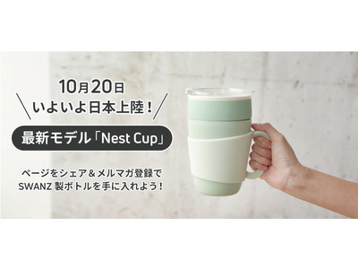 シンガポールの食器関連メーカーSWANZが送る磁器製多層構造カップ「Nest Cup」のプレローンチを開始！