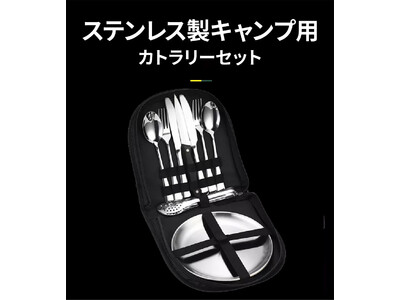 二人のアウトドアにピッタリ！シンプルで持ち運びやすいステンレス製カトラリーセット「Gamp-Cutlery」をガジェットストア「MODERN g」で販売開始