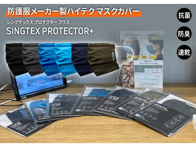 【花粉対策キャンペーン】ハイテク マスクカバー「SINGTEX PROTECTOR 」が大特価・2枚セット101円（5月31日まで）