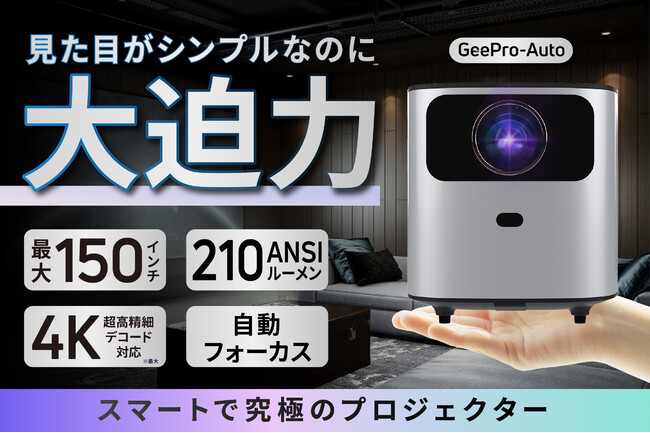 【日本初上陸記念！20セット限定38%オフ】最大150インチ投影で大迫力！フォーカス機能搭載で最大4Kデコードの美しい映像が楽しめるプロジェクター「GeePro Auto」クラウドファンディング開始