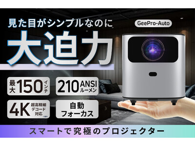 【日本初上陸記念！20セット限定38%オフ】最大150インチ投影で大迫力！フォーカス機能搭載で最大4Kデコードの美しい映像が楽しめるプロジェクター「GeePro Auto」クラウドファンディング開始