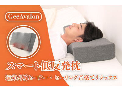 【30セット限定38%オフ】温めヒーティング＆音楽で心地よい眠りを！スマートな低反発枕「GeeAvalon」 CAMPFIREにて先行販売スタート！