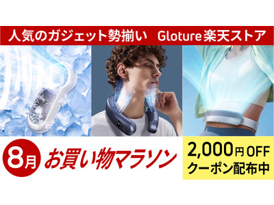 【期間限定】【最大2,000円OFF】Gloture楽天ストアにて「お買い物マラソン」で使えるクーポン配布中！【8月4日～11日まで】