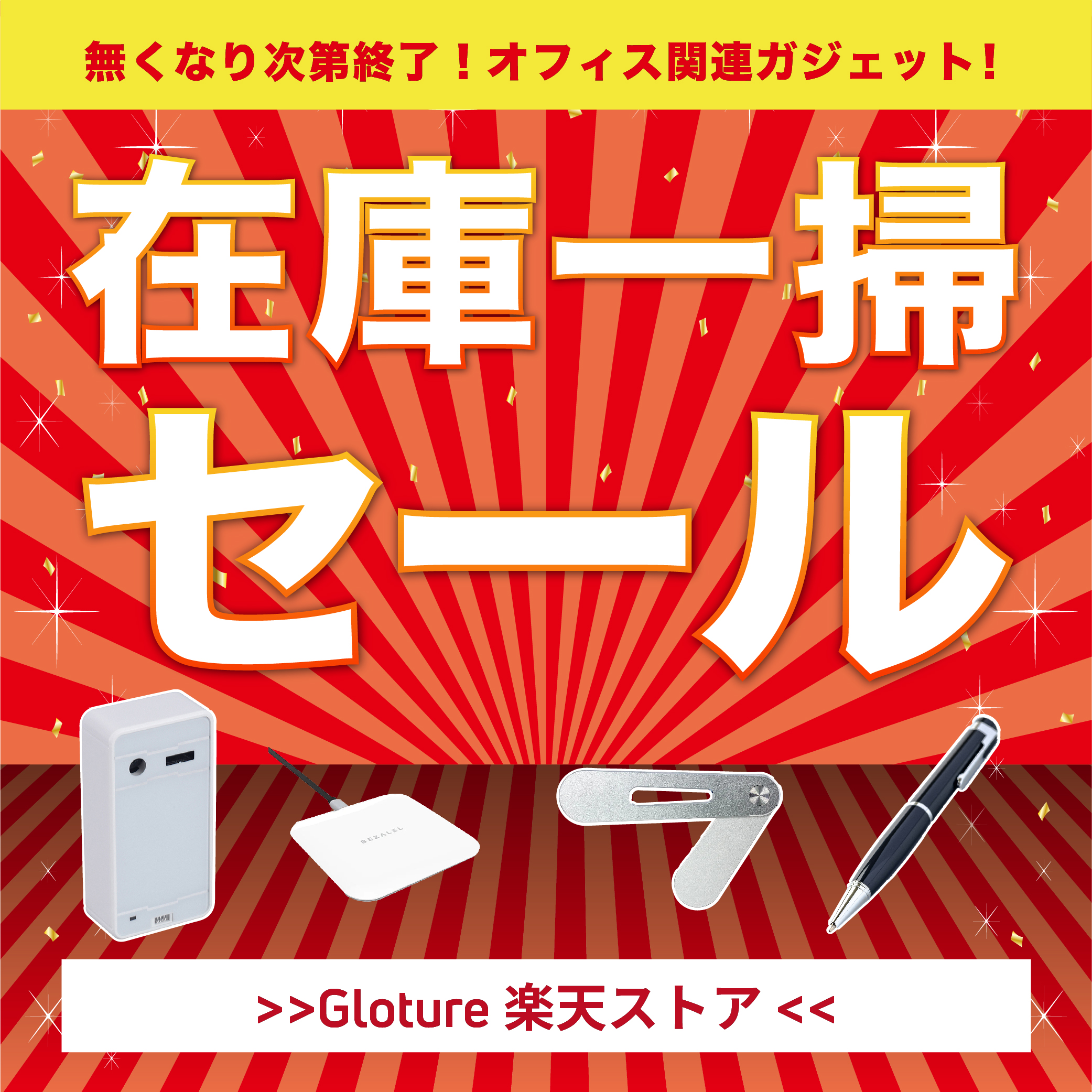 【在庫一掃セール】【最大93％OFF】オフィス関連ガジェットを「Gloture楽天ストア」にてセール中！