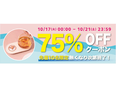 期間限定・先着5名様】【75％OFF】温かい飲み物を仕事中に楽しめる