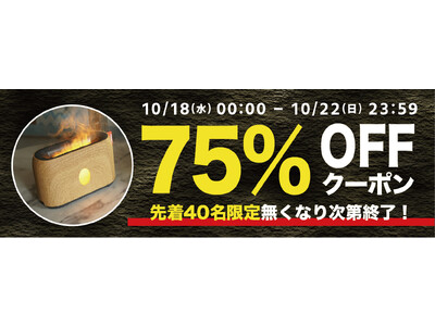 【期間限定・先着40名様】【75％OFF】まるで焚き火を眺めているよう、ユニークなミスト加湿器「GeeFire」の「商品お試しキャンペーン」を「Gloture楽天ストア」で実施中【10/22まで】