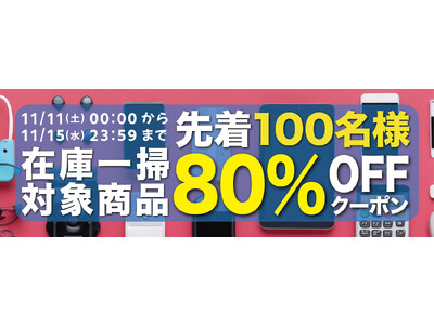 【期間限定・先着100名様】【80％OFF】人気ガジェットの「お試しキャンペーン」を「Gloture楽天ストア」で実施中【11/15まで】