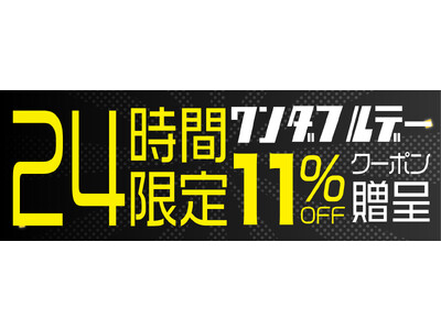 【ワンダフルデー】毎月1日はワンダフルデー！珍しいガジェットを販売する「Gloture楽天ストア」でお買いものでご利用いただける11％OFFクーポンを絶賛配布中!