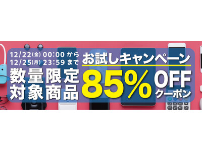 【数量限定】【85％OFF】人気ガジェットの「お試しキャンペーン」を「Gloture楽天ストア」で実施中【12/25まで】