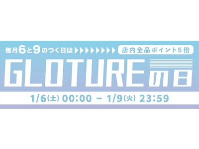 【Glotureの日】【ポイント5倍】人気の筋膜リリーサー・スマートガジェットが盛り沢山！ポイントアップキャンペーンを「Gloture楽天ストア」にて実施「1月9日まで」