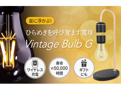 【新発売】電球が宙に浮かんで輝く照明「Vintage Bulb G」Amazon店舗 GeeTokyoにて販売開始のお知らせ
