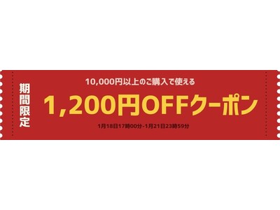 ＼クーポン配布中／ 期間限定！最大1200円OFF 割引キャンペーン開催のお知らせ