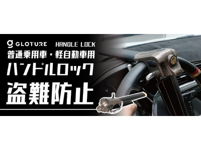 【新発売】車のセキュリティを強化！盗難から保護「Handle Lock」Amazon店舗 GeeTokyoにて販売開始のお知らせ