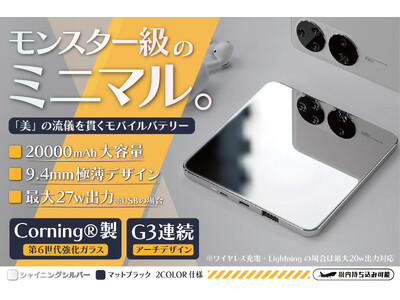 9.4mm極薄デザインで大容量20000mAh！様々なデバイスを複数回急速充電できる「美」の流儀を貫くモバイルバッテリー「MiroPower」を共同購入プラットフォーム「Crowd」でキャンペーン開始