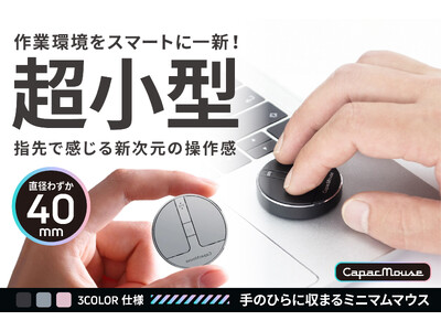 【日本初上陸】【24時間で目標達成率800％突破！】驚きの超小型デザイン！持ち運びに便利でかさばらない機能性抜群なマウス「CapacMouse」をクラウドファンディング開始