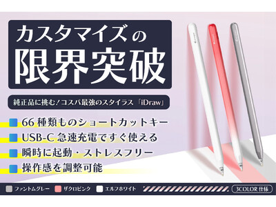 【最大30%オフ】【日本初上陸】Apple純正品に挑む！カスタマイズ無限大、コスパ最強のスタイラスの決定版「iDraw」をクラウドファンディング開始