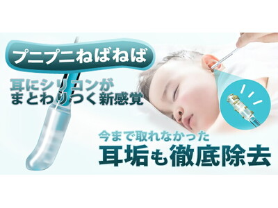 【新発売】繰り返し使える新感覚ぷにネバ耳かき「ねば～る綿棒」を「BONZ楽天市場店」で販売開始【発売キャンペーン実施中】