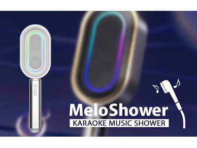 【新発売】バスルームがカラオケルームに？！新感覚スピーカー・カラオケマイク搭載シャワーヘッド「MeloShower」を「BONZ楽天市場店」で販売開始【発売キャンペーン実施中】