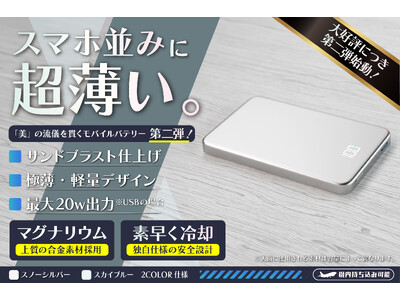 【目標金額達成率1000％】【日本初上陸】薄く、軽く、スタイリッシュ！革新的な技術を結集した、重さわずか109gの次世代モバイルバッテリー「AlloyPower」をクラウドファンディング中