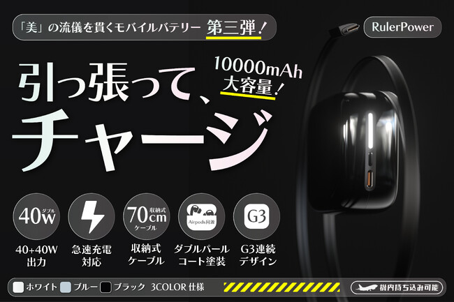 【最大30%オフ】【日本初上陸】USB-Cケーブルを持ち忘れる心配なし！手のひらサイズのケーブル収納式40Wハイパワーモバイルバッテリー「RulerPower」をクラウドファンディング開始！