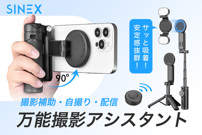 【目標達成率3200％】撮影、配信、記録。全部これ1台で完結！三脚・自撮り棒・遠隔シャッターも！多機能スタンド「SINEX Z2」をクラウドファンディング中！