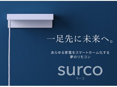  【予告】100万台の家電を自由自在に。海外で大絶賛のスマートリモコン「surco」が日本初上陸!