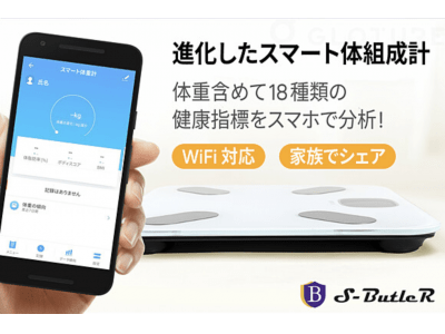 【本日終了！クラウドファンディング】18種類の健康データをスマホへ自動で転送！スマート体組成計『S-Butler』のアプリの日本語環境が整いました