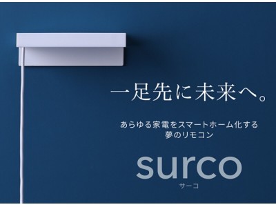 【支援金500万円突破！】【4月30日までクラウドファンディング中】あらゆる家電をスマホ一台で遠隔操作。夢のスマートホームを実現する最新クラウド型スマートリモコン「surco」【最大48％OFF】