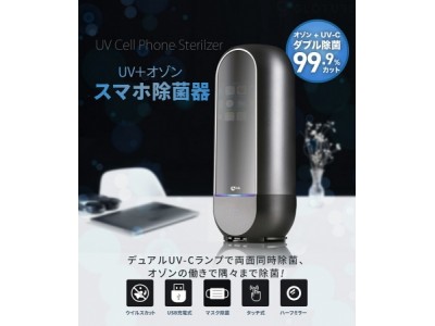 【人気品薄商品】強力なオゾンと紫外線でスマホを除菌！充電式で持ち運べる「LINK UV+ オゾン スマホ除菌器」を再入荷！