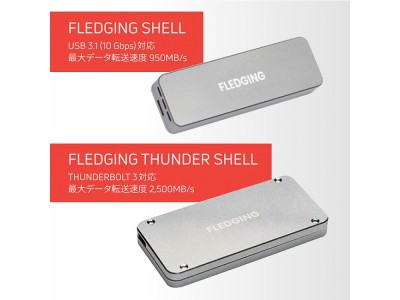 【大人気品薄商品！】「FLEDGING SHELL」USB3.1対応、クリエイティブ作業をサポートする高速・高耐久の外付けSSDドライブを再入荷！