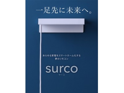 【入荷しました！】「surco」スマホ＆PCから家電を遠隔操作！ クラウド型スマートリモコン【複数人でシェア、ご自宅やオフィスでも】